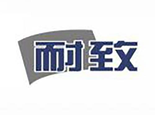 耐致