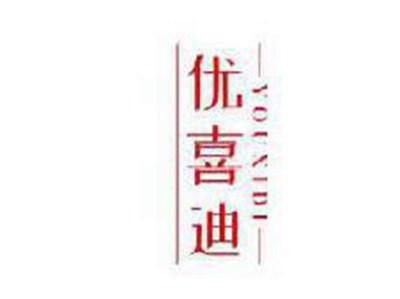 优喜迪