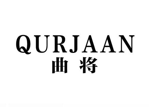 曲将
