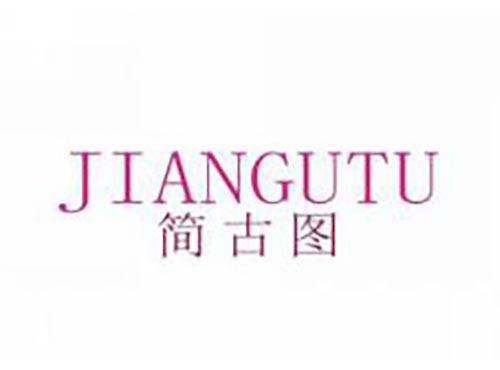 简古图