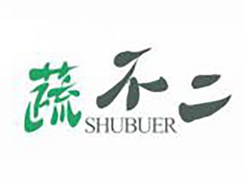 蔬不二