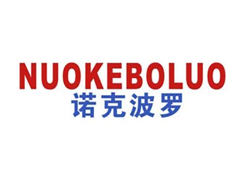 诺克波罗