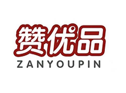 赞优品