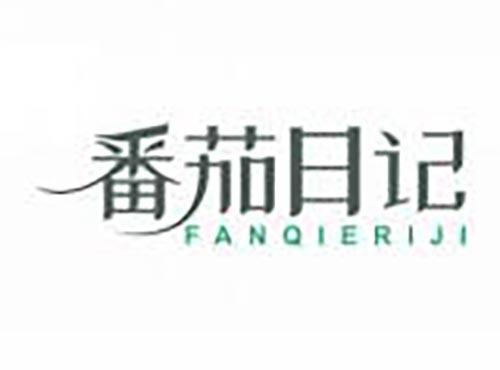 番茄日记