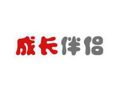 成长伴侣