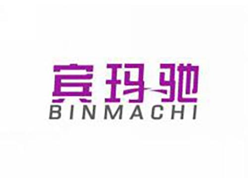 宾玛驰