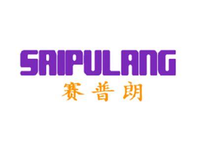 赛普朗