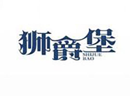狮爵堡