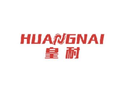 皇耐