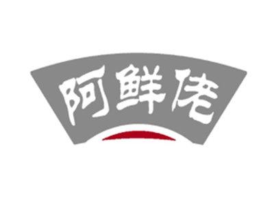 阿鲜佬