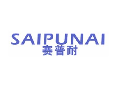 赛普耐