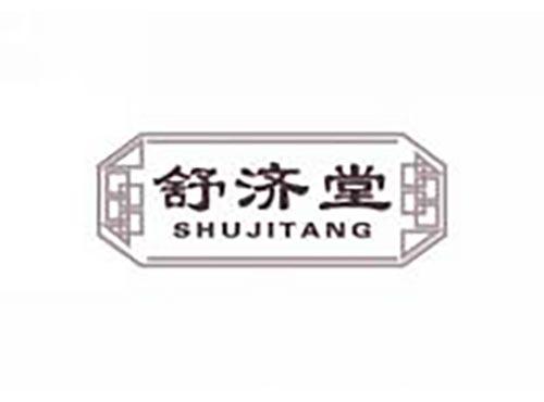 舒济堂