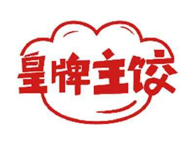 皇牌主饺