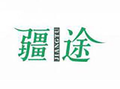 疆途