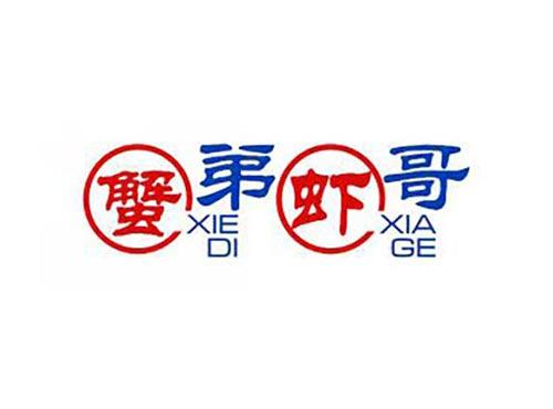 蟹弟虾哥