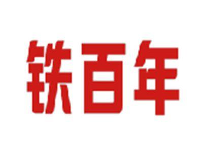 铁百年