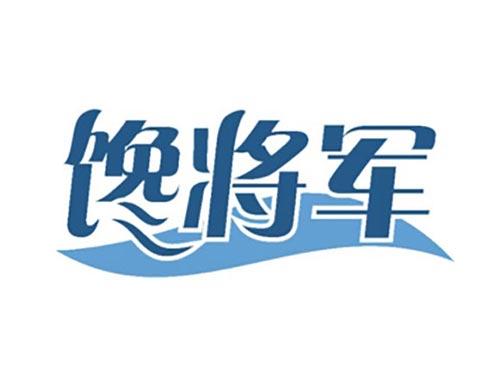 馋将军