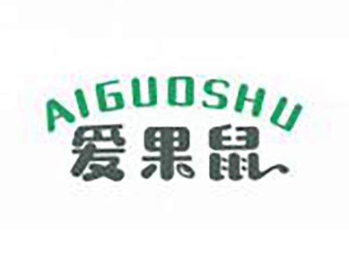 爱果鼠