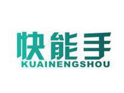 快能手