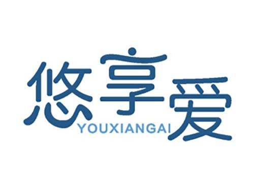 悠享爱
