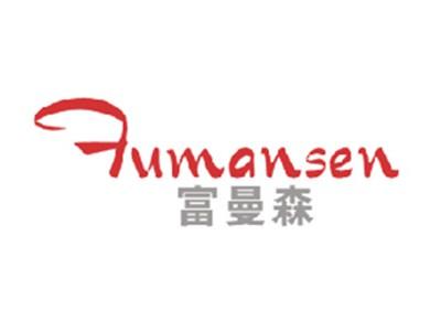 富曼森