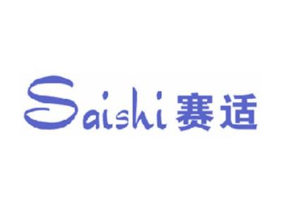 赛适