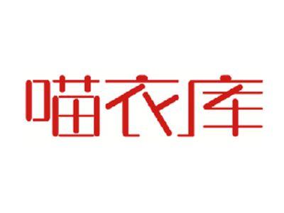 喵衣库