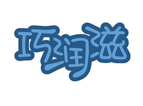 巧润滋