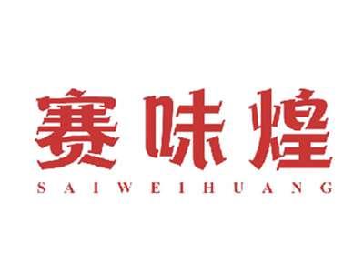 赛味煌