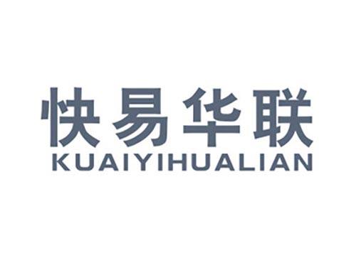 快易华联