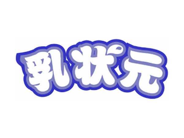 乳状元