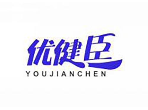 优健臣