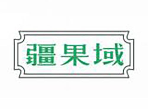 疆果域