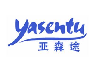 亚森途