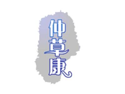 仲草康