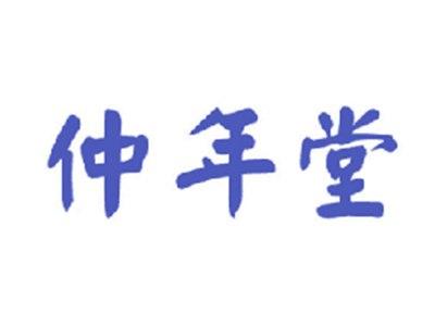 仲年堂