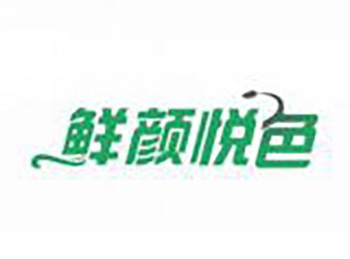 鲜颜悦色