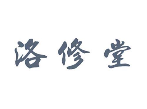 洛修堂