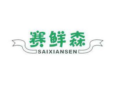 赛鲜森