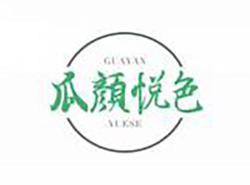 瓜颜悦色