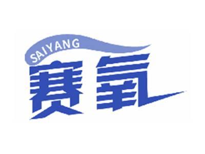 赛氧