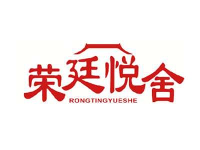 荣廷悦舍