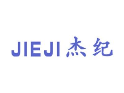 杰纪