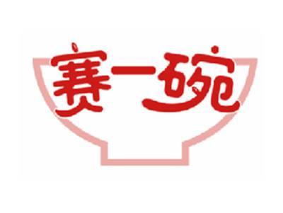 赛一碗