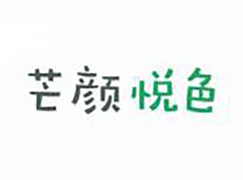 芒颜悦色