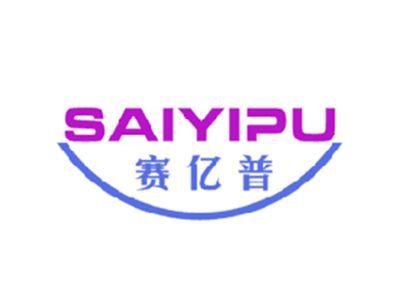 赛亿普
