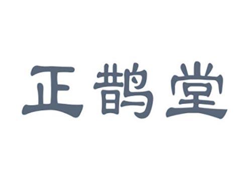 正鹊堂