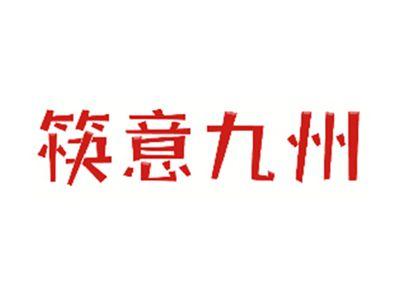 筷意九州
