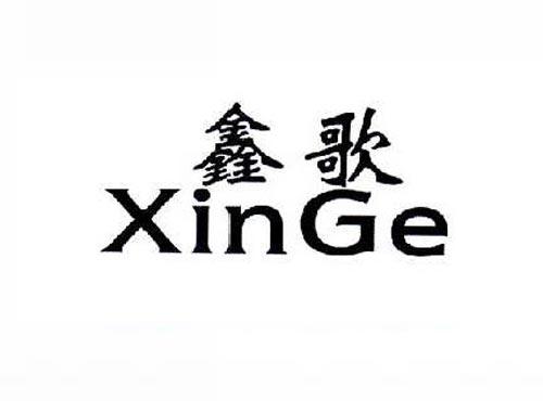 鑫歌