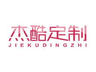 杰酷定制
